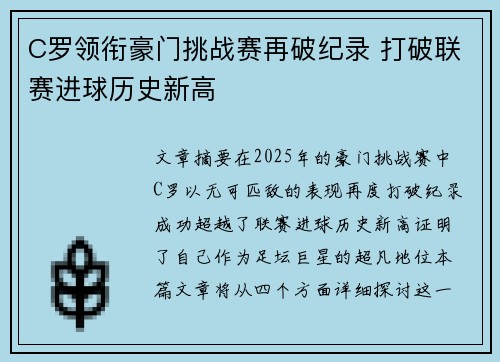 C罗领衔豪门挑战赛再破纪录 打破联赛进球历史新高
