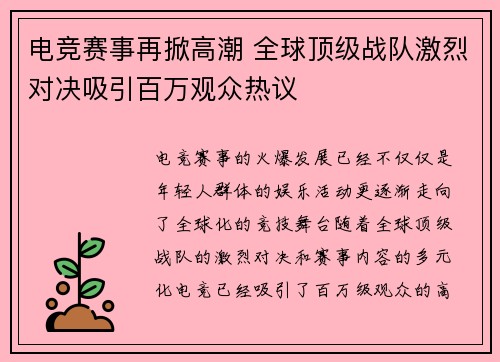 电竞赛事再掀高潮 全球顶级战队激烈对决吸引百万观众热议