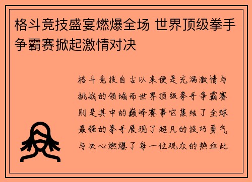 格斗竞技盛宴燃爆全场 世界顶级拳手争霸赛掀起激情对决