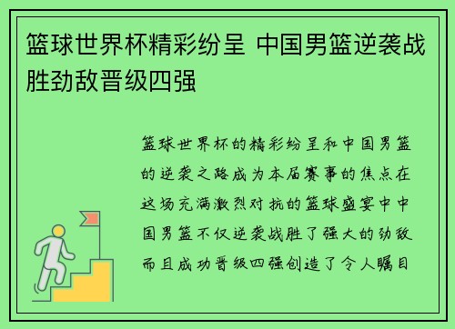 篮球世界杯精彩纷呈 中国男篮逆袭战胜劲敌晋级四强