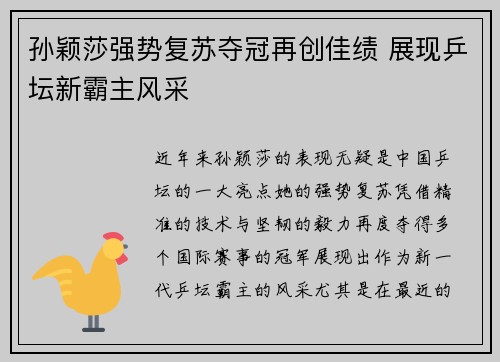 孙颖莎强势复苏夺冠再创佳绩 展现乒坛新霸主风采