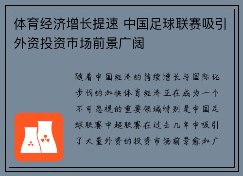体育经济增长提速 中国足球联赛吸引外资投资市场前景广阔