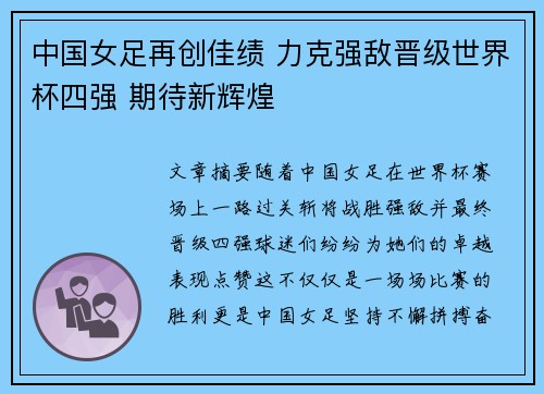 中国女足再创佳绩 力克强敌晋级世界杯四强 期待新辉煌