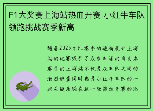 F1大奖赛上海站热血开赛 小红牛车队领跑挑战赛季新高