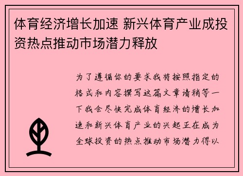 体育经济增长加速 新兴体育产业成投资热点推动市场潜力释放