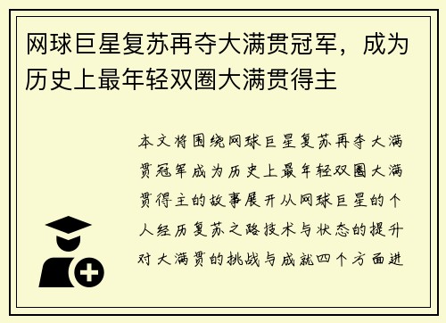 网球巨星复苏再夺大满贯冠军，成为历史上最年轻双圈大满贯得主