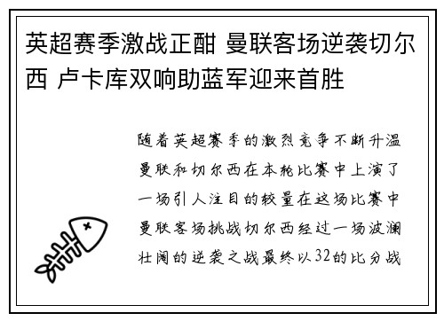 英超赛季激战正酣 曼联客场逆袭切尔西 卢卡库双响助蓝军迎来首胜