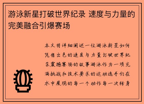 游泳新星打破世界纪录 速度与力量的完美融合引爆赛场