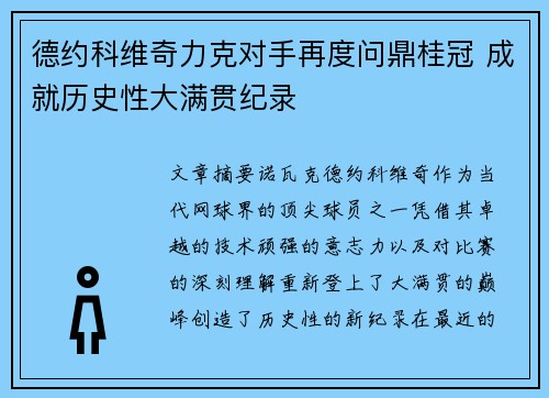 德约科维奇力克对手再度问鼎桂冠 成就历史性大满贯纪录