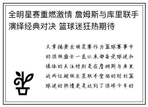 全明星赛重燃激情 詹姆斯与库里联手演绎经典对决 篮球迷狂热期待