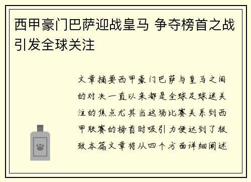 西甲豪门巴萨迎战皇马 争夺榜首之战引发全球关注