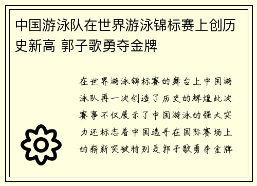 中国游泳队在世界游泳锦标赛上创历史新高 郭子歌勇夺金牌
