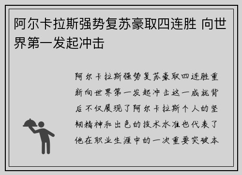 阿尔卡拉斯强势复苏豪取四连胜 向世界第一发起冲击