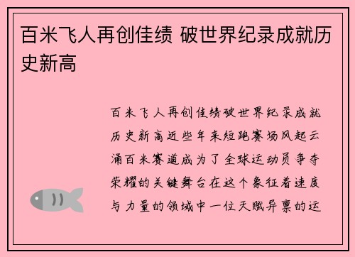 百米飞人再创佳绩 破世界纪录成就历史新高