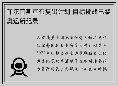 菲尔普斯宣布复出计划 目标挑战巴黎奥运新纪录