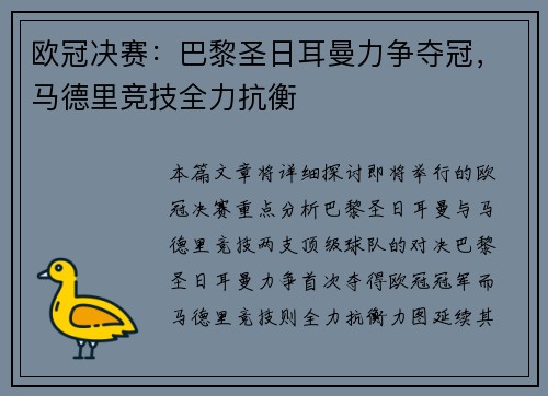 欧冠决赛：巴黎圣日耳曼力争夺冠，马德里竞技全力抗衡