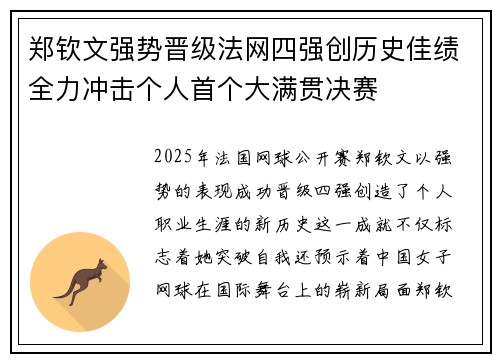 郑钦文强势晋级法网四强创历史佳绩全力冲击个人首个大满贯决赛