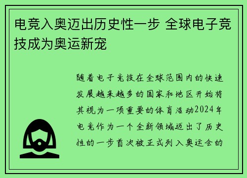 电竞入奥迈出历史性一步 全球电子竞技成为奥运新宠