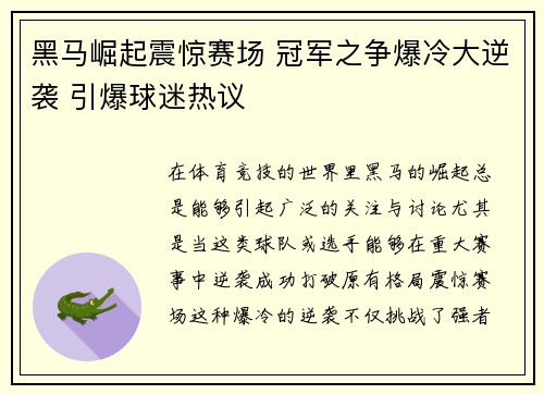 黑马崛起震惊赛场 冠军之争爆冷大逆袭 引爆球迷热议