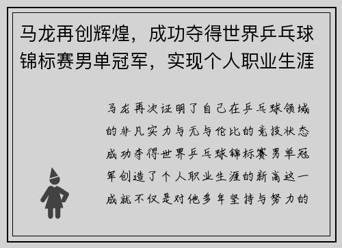 马龙再创辉煌，成功夺得世界乒乓球锦标赛男单冠军，实现个人职业生涯新高