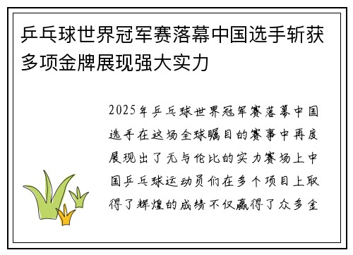 乒乓球世界冠军赛落幕中国选手斩获多项金牌展现强大实力