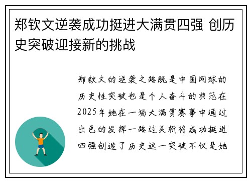 郑钦文逆袭成功挺进大满贯四强 创历史突破迎接新的挑战