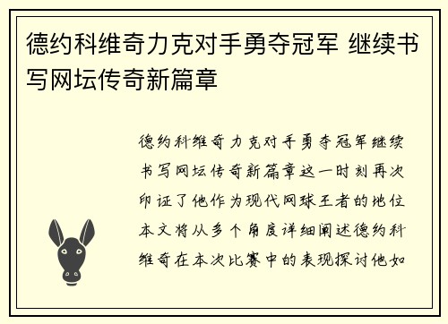 德约科维奇力克对手勇夺冠军 继续书写网坛传奇新篇章