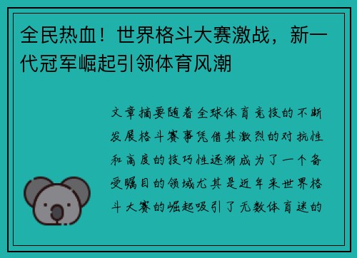 全民热血！世界格斗大赛激战，新一代冠军崛起引领体育风潮