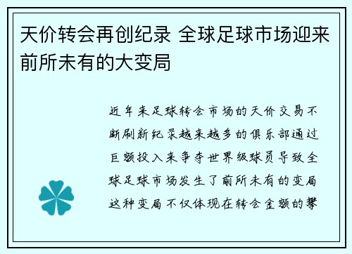 天价转会再创纪录 全球足球市场迎来前所未有的大变局