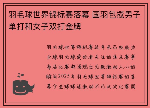 羽毛球世界锦标赛落幕 国羽包揽男子单打和女子双打金牌