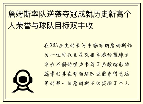詹姆斯率队逆袭夺冠成就历史新高个人荣誉与球队目标双丰收