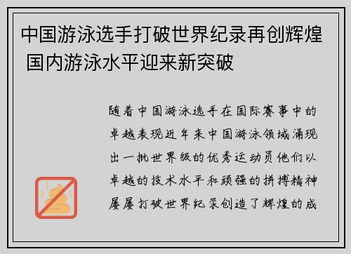 中国游泳选手打破世界纪录再创辉煌 国内游泳水平迎来新突破