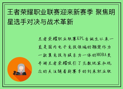 王者荣耀职业联赛迎来新赛季 聚焦明星选手对决与战术革新