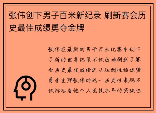 张伟创下男子百米新纪录 刷新赛会历史最佳成绩勇夺金牌