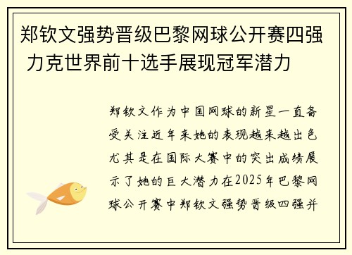 郑钦文强势晋级巴黎网球公开赛四强 力克世界前十选手展现冠军潜力