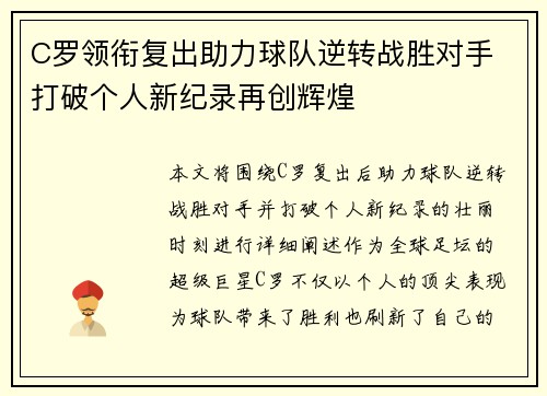 C罗领衔复出助力球队逆转战胜对手 打破个人新纪录再创辉煌