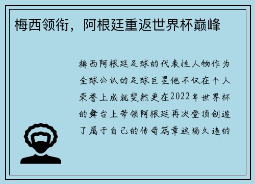 梅西领衔，阿根廷重返世界杯巅峰