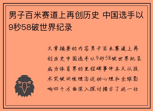 男子百米赛道上再创历史 中国选手以9秒58破世界纪录
