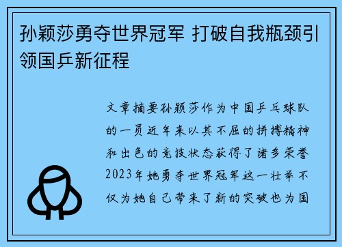 孙颖莎勇夺世界冠军 打破自我瓶颈引领国乒新征程