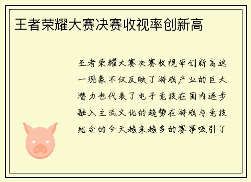 王者荣耀大赛决赛收视率创新高