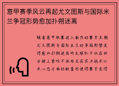 意甲赛季风云再起尤文图斯与国际米兰争冠形势愈加扑朔迷离