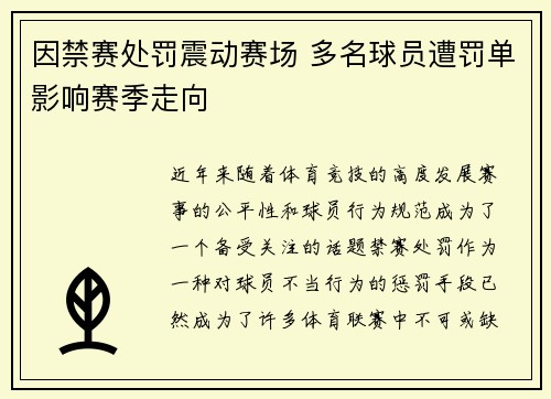 因禁赛处罚震动赛场 多名球员遭罚单影响赛季走向