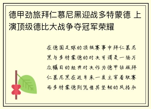 德甲劲旅拜仁慕尼黑迎战多特蒙德 上演顶级德比大战争夺冠军荣耀
