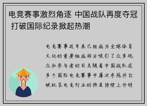 电竞赛事激烈角逐 中国战队再度夺冠 打破国际纪录掀起热潮
