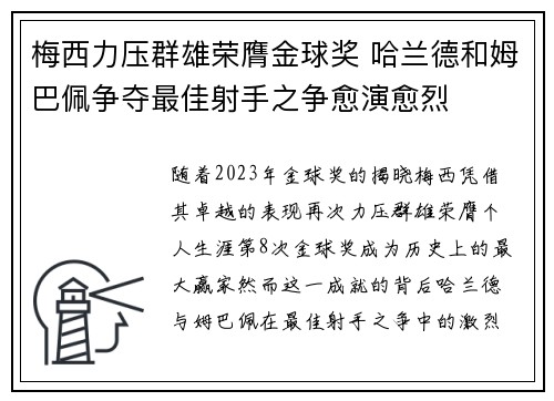梅西力压群雄荣膺金球奖 哈兰德和姆巴佩争夺最佳射手之争愈演愈烈