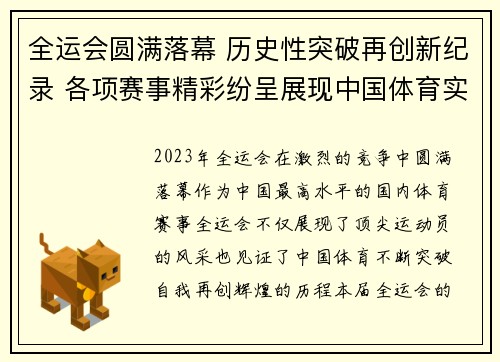 全运会圆满落幕 历史性突破再创新纪录 各项赛事精彩纷呈展现中国体育实力