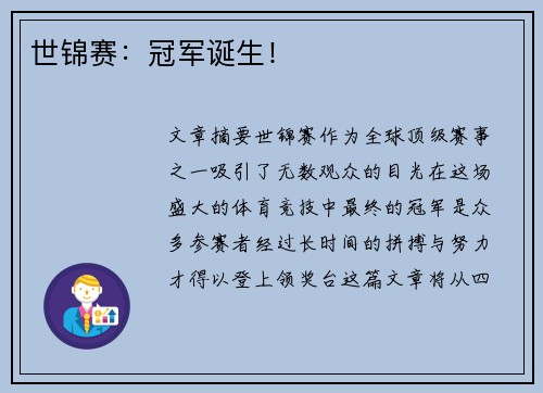 世锦赛：冠军诞生！