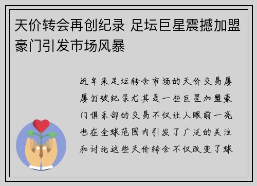 天价转会再创纪录 足坛巨星震撼加盟豪门引发市场风暴