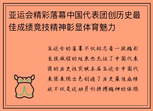 亚运会精彩落幕中国代表团创历史最佳成绩竞技精神彰显体育魅力