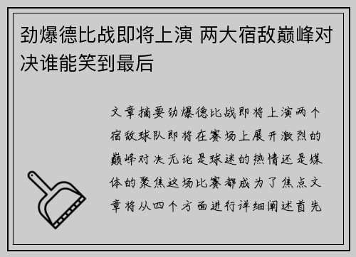 劲爆德比战即将上演 两大宿敌巅峰对决谁能笑到最后